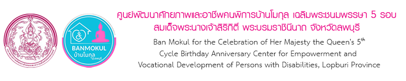 ศูนย์พัฒนาศักยภาพและอาชีพคนพิการบ้านโมกุลฯ 5 รอบ จังหวัดลพบุรี